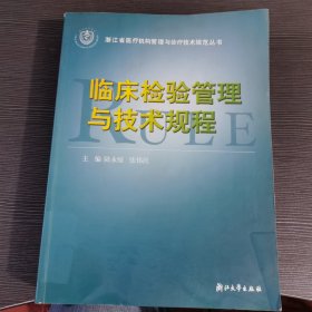 临床检验管理与技术规程