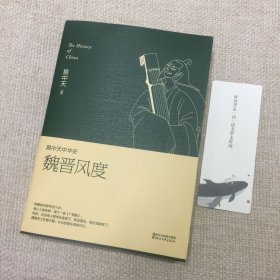 易中天中华史 第十一卷：魏晋风度(插图升级版）