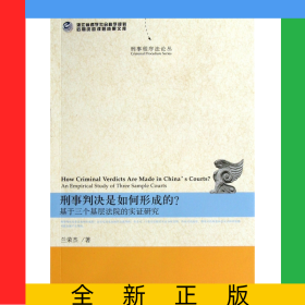 刑事判决是如何形成的(基于三个基层法院的实证研究)/刑事程序法论丛