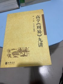 高亨《周易》九讲