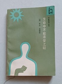 生命中不能承受之轻