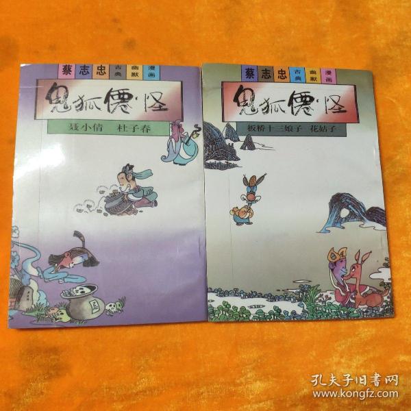 蔡志忠古典幽默漫画-鬼狐仙怪（板桥十三娘子+聂小倩），2本合售