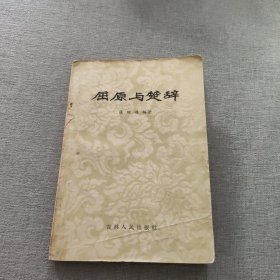 屈原与楚辞