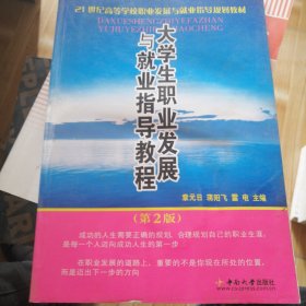 大學(xué)生職業(yè)發(fā)展與就業(yè)指導(dǎo)教程(第2版)/21世紀(jì)高等學(xué)校職業(yè)發(fā)展與就業(yè)指導(dǎo)規(guī)劃教材
