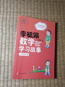 李毓佩数学学习故事.小学高年级（一版一印）正版现货 内页干净无字迹划线 如图 实物拍图