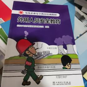 发电企业安全教育培训教材  外用人员安全教育