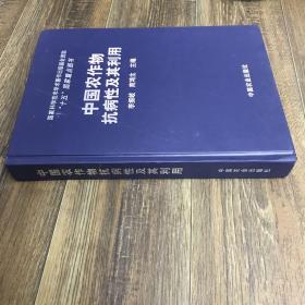 中國農(nóng)作物抗病性及其利用