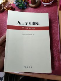 九三学社简史（2015年修订版）