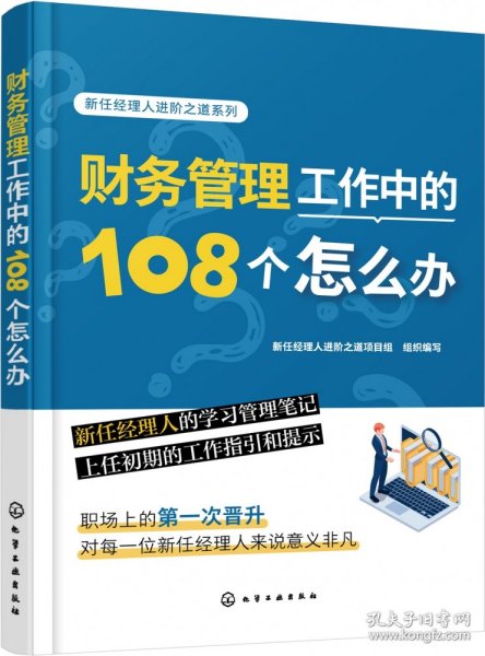 新任经理人进阶之道系列--财务管理工作中的108个怎么办