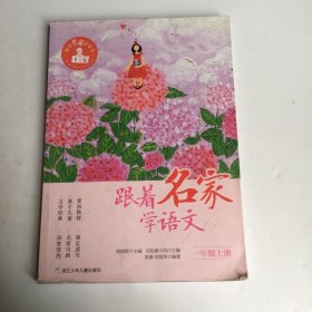 跟着名家学语文·一年级上册