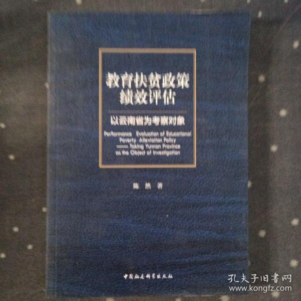 教育扶贫政策绩效评估-（以云南省为考察对象）