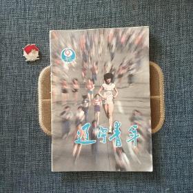 辽宁青年 1986.9