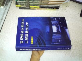 音视频会议系统与大屏幕显示技术