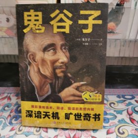 鬼谷子