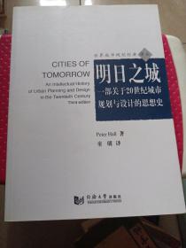 明日之城：一部关于20世纪城市规划与设计的思想史