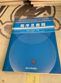 程序员教程/全国计算机技术与软件专业技术资格<水平>考试指定用书