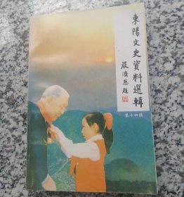东阳文史资料选集第14集。