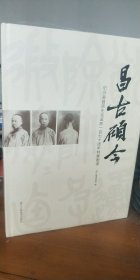 昌古硕今 纪念吴昌硕先生诞辰一百七十周年特展图录