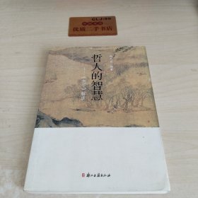 哲人的智慧 《老子》解读