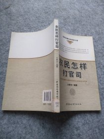 农民怎样打官司