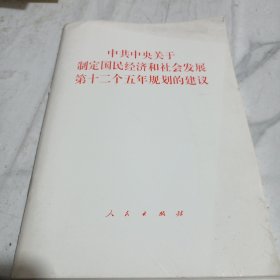 中共中央关于制定国民经济和社会发展十二个五年规划的建议(品相见图)/CT19