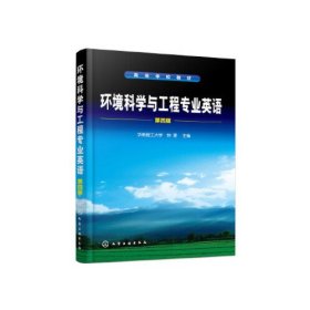 【正版二手】环境科学与工程专业英语第四版钟理第4版化学工业出版社9787122356352