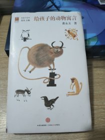 给孩子的动物寓言