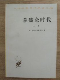 《拿破仑时代 上卷》 商务印书馆