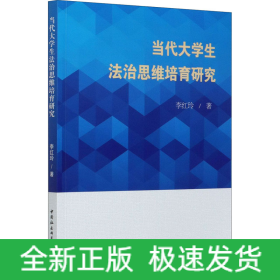 當代大學生法治思維培育研究