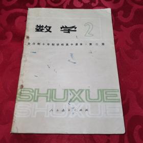 全日制十年制学校高中课本数学 第二册