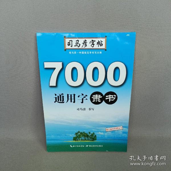 司马彦字帖·7000通用字. 隶书