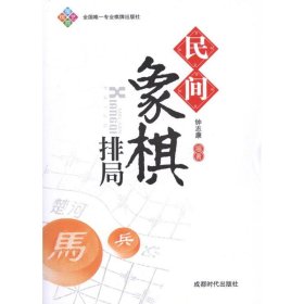 民间象棋排局