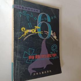 有趣的数学，1979一版一印，要发票加6点税