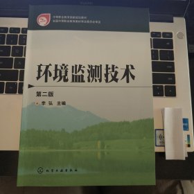 中等职业教育国家规划教材：环境监测技术（第2版）