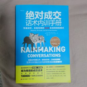 绝对成交话术内训手册：打造无往不利的影响力、说服力和销售力