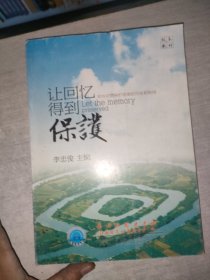 讓回憶得到保護——常州文物保護資源的開發(fā)和利用