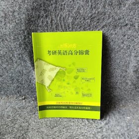 新东方·恋练有词：考研英语词汇识记与应用大全