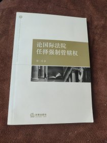 论国际法院任择强制管辖权