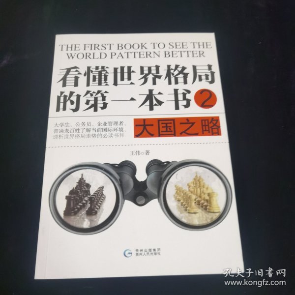 看懂世界格局的第一本书.大国之略