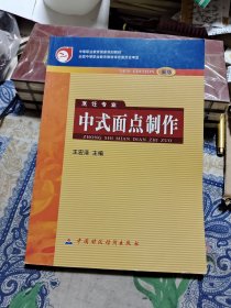 中等职业教育国家规划教材：中式面点制作（烹饪专业）（新版）