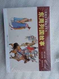 东周列国故事连环画1(全4册 上海人民美术出版社)