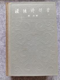汉语诗律学（增订本）