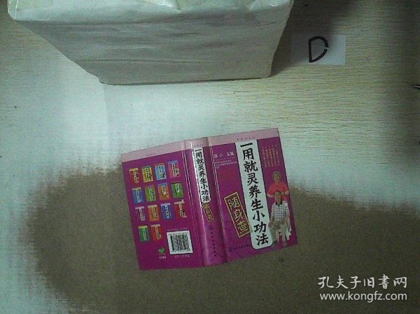 随身查系列：一用就灵养生小功法