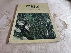 中国画 1995年 第2期