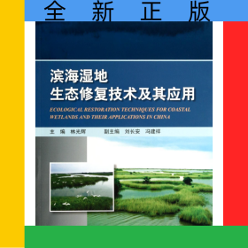 濱海濕地生態(tài)修復(fù)技術(shù)及其應(yīng)用