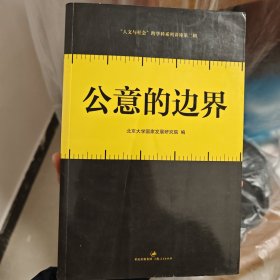 公意的边界