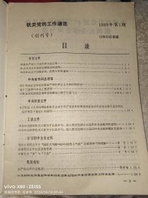 创刊号：机关党的工作通讯·1989年