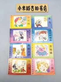 世界著名童话画库 第一集 全8集（小红帽、金鸟、大克劳斯和小克劳斯、坚定的锡兵、青蛙王子、灰姑娘、小人国 上下）