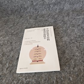 中国传统木结构建筑营造技艺：汉英对照
