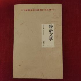 碎语文学 莫言访谈录中国本地第一位诺贝尔文学奖得主